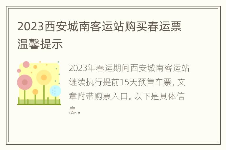 2023西安城南客运站购买春运票温馨提示