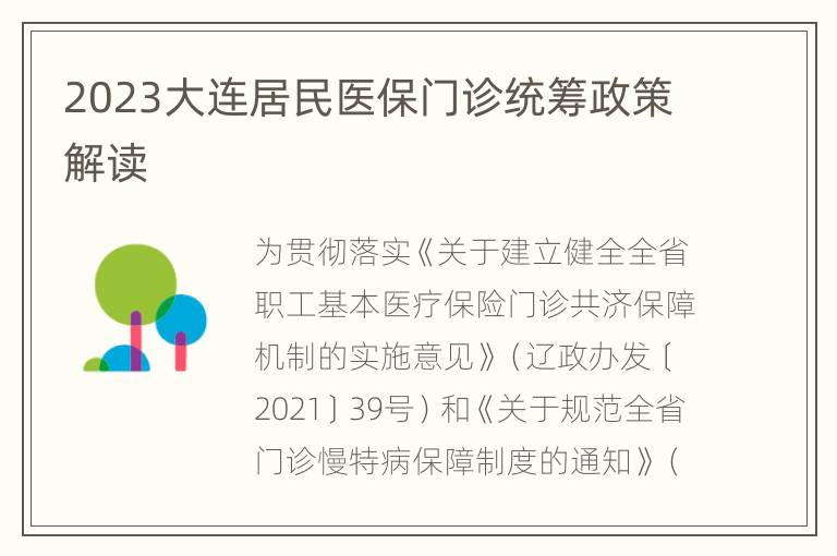 2023大连居民医保门诊统筹政策解读