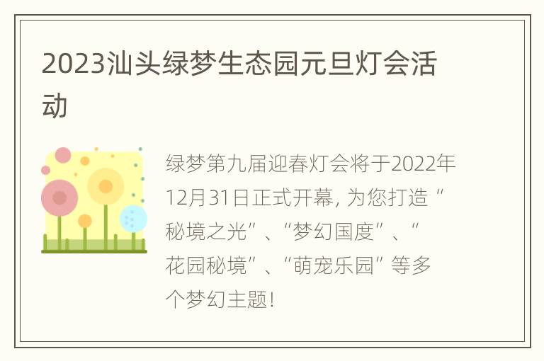 2023汕头绿梦生态园元旦灯会活动