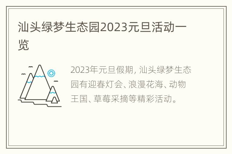 汕头绿梦生态园2023元旦活动一览