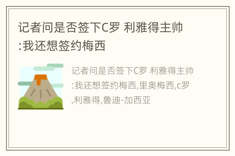 记者问是否签下C罗 利雅得主帅:我还想签约梅西