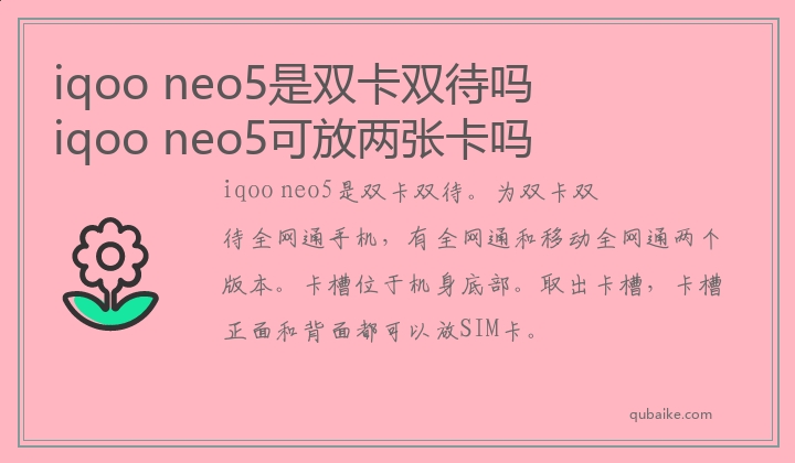 iqoo neo5是双卡双待吗 iqoo neo5可放两张卡吗
