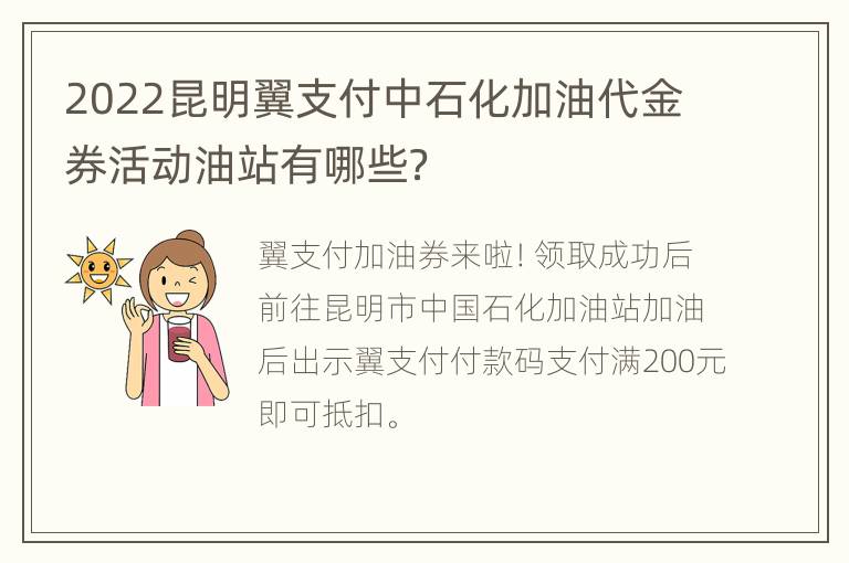 2022昆明翼支付中石化加油代金券活动油站有哪些？