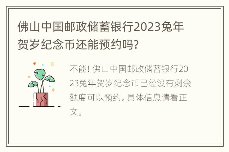 佛山中国邮政储蓄银行2023兔年贺岁纪念币还能预约吗？