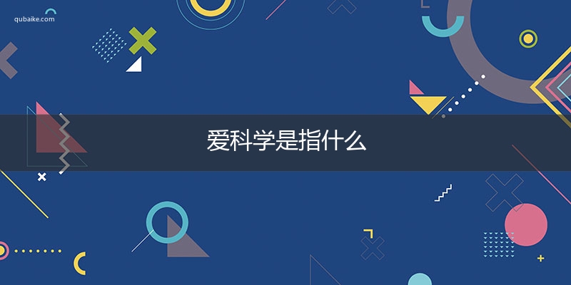 爱科学是指什么