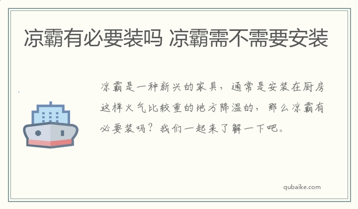 凉霸有必要装吗 凉霸需不需要安装