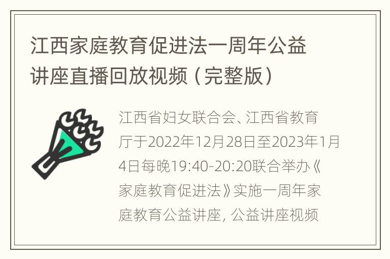 江西家庭教育促进法一周年公益讲座直播回放视频（完整版）