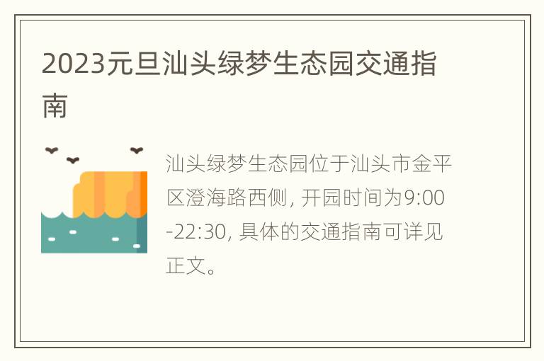 2023元旦汕头绿梦生态园交通指南