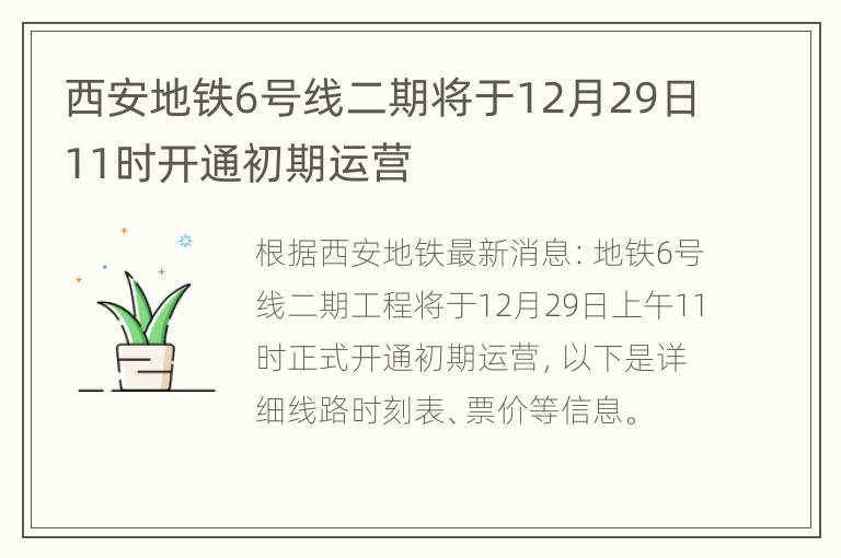 西安地铁6号线二期将于12月29日11时开通初期运营