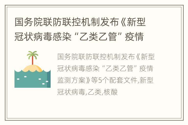 国务院联防联控机制发布《新型冠状病毒感染“乙类乙管”疫情监测方案》等5个配套文件