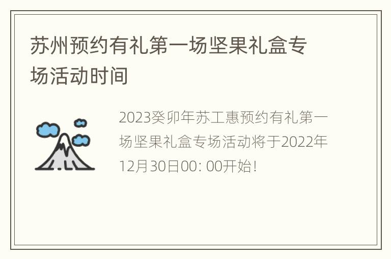 苏州预约有礼第一场坚果礼盒专场活动时间