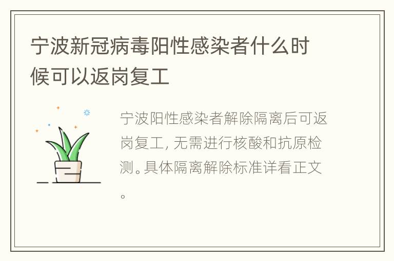 宁波新冠病毒阳性感染者什么时候可以返岗复工