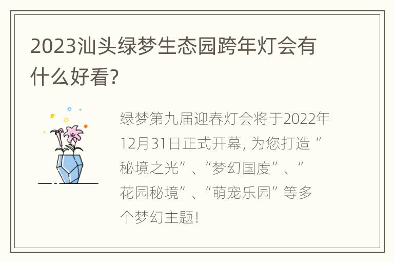 2023汕头绿梦生态园跨年灯会有什么好看？