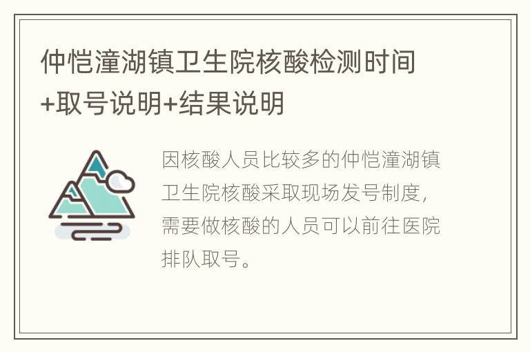 仲恺潼湖镇卫生院核酸检测时间+取号说明+结果说明