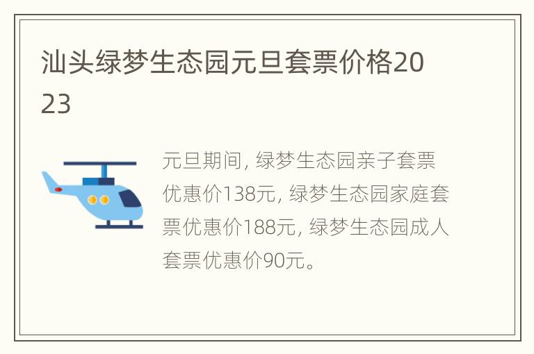 汕头绿梦生态园元旦套票价格2023