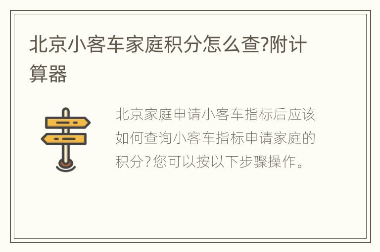 北京小客车家庭积分怎么查?附计算器