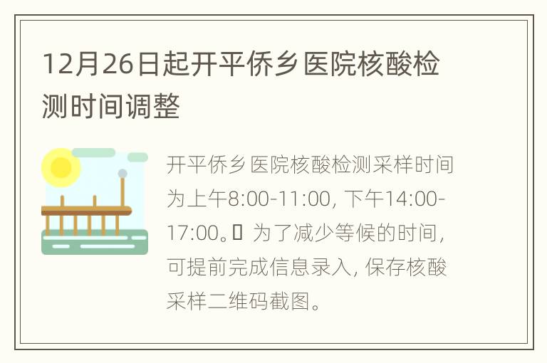 12月26日起开平侨乡医院核酸检测时间调整