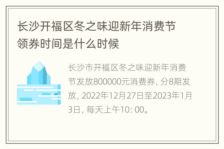 长沙开福区冬之味迎新年消费节领券时间是什么时候