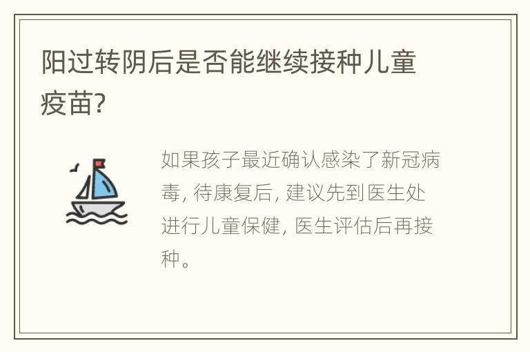 阳过转阴后是否能继续接种儿童疫苗？