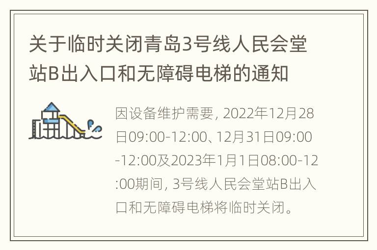 关于临时关闭青岛3号线人民会堂站B出入口和无障碍电梯的通知