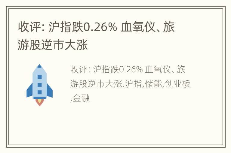 收评：沪指跌0.26% 血氧仪、旅游股逆市大涨