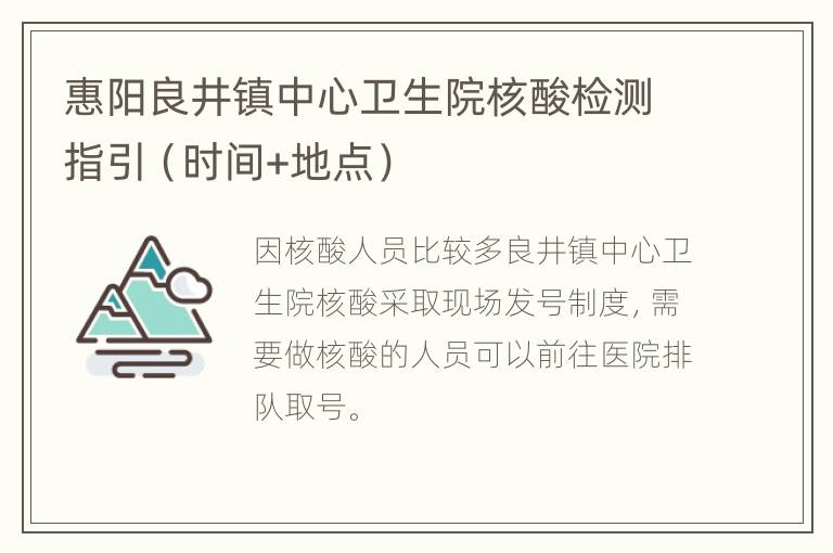 惠阳良井镇中心卫生院核酸检测指引（时间+地点）