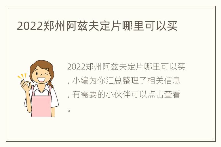 2022郑州阿兹夫定片哪里可以买