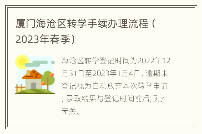 厦门海沧区转学手续办理流程（2023年春季）