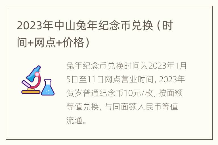 2023年中山兔年纪念币兑换（时间+网点+价格）