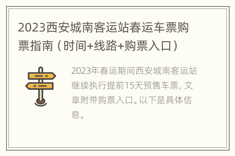 2023西安城南客运站春运车票购票指南（时间+线路+购票入口）