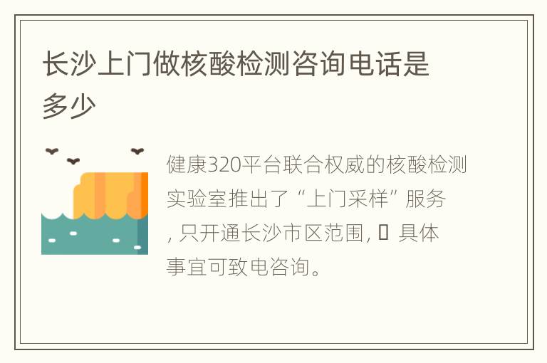 长沙上门做核酸检测咨询电话是多少