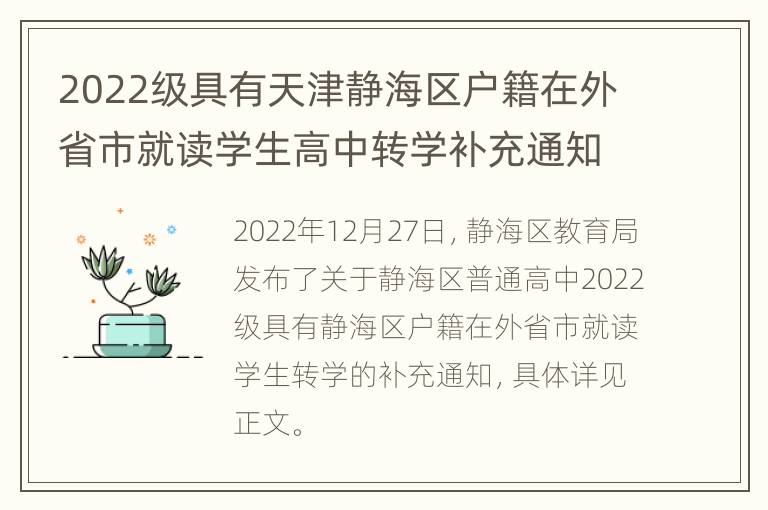 2022级具有天津静海区户籍在外省市就读学生高中转学补充通知