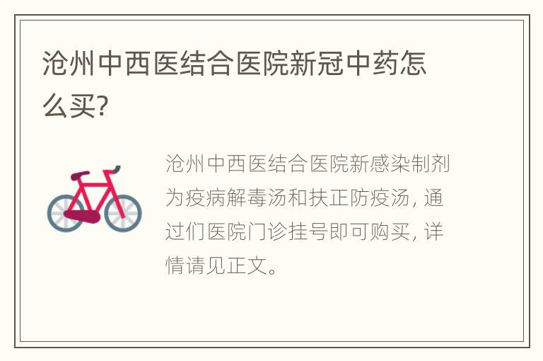 沧州中西医结合医院新冠中药怎么买?