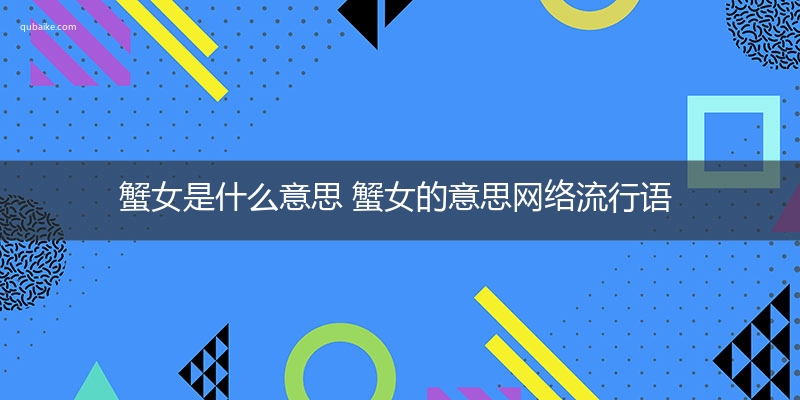 蟹女是什么意思 蟹女的意思网络流行语