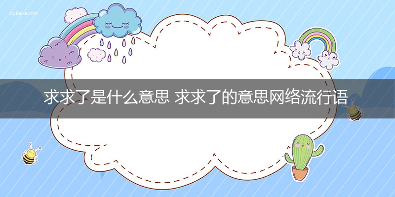 求求了是什么意思 求求了的意思网络流行语