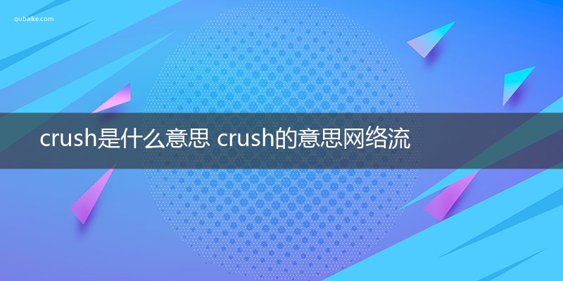 crush是什么意思 crush的意思网络流行语