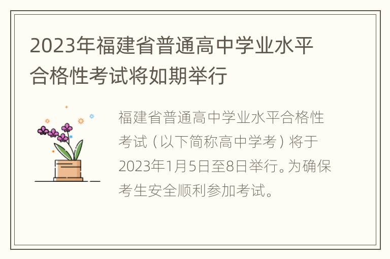 2023年福建省普通高中学业水平合格性考试将如期举行