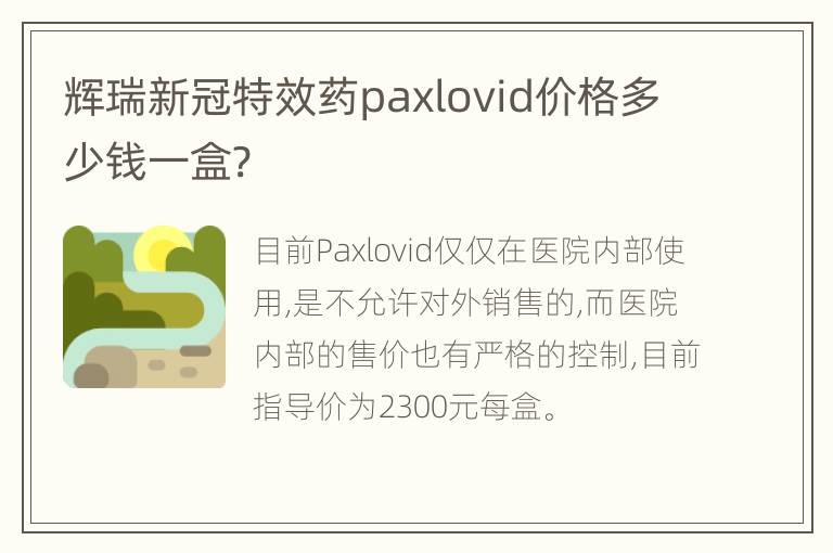 辉瑞新冠特效药paxlovid价格多少钱一盒?