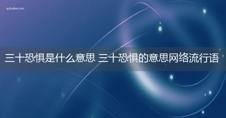 三十恐惧是什么意思 三十恐惧的意思网络流行语