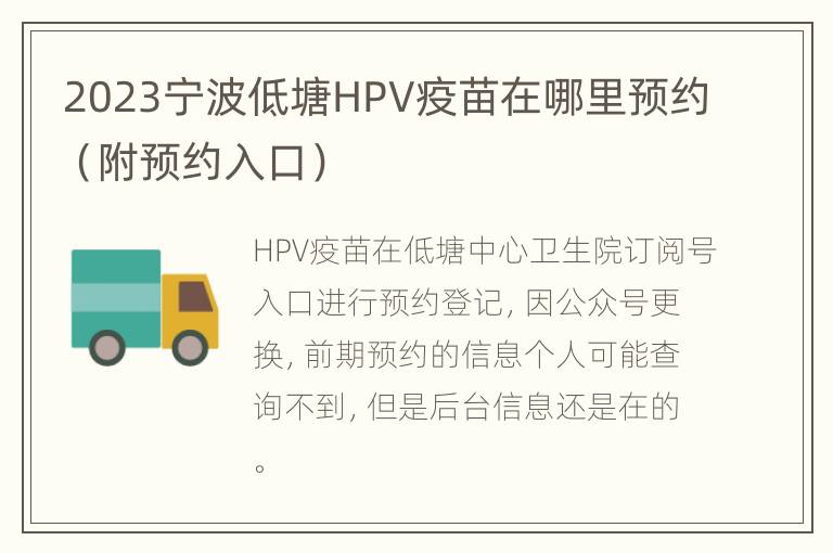 2023宁波低塘HPV疫苗在哪里预约（附预约入口）