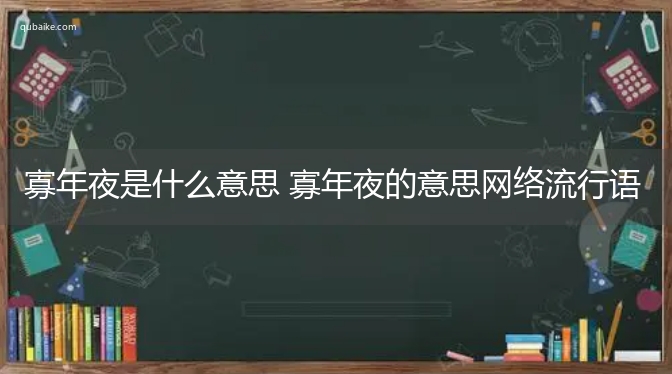 寡年夜是什么意思 寡年夜的意思网络流行语