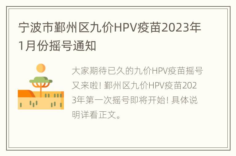 宁波市鄞州区九价HPV疫苗2023年1月份摇号通知