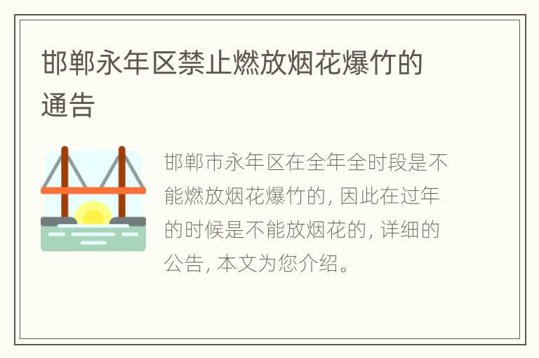 邯郸永年区禁止燃放烟花爆竹的通告