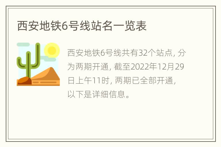 西安地铁6号线站名一览表