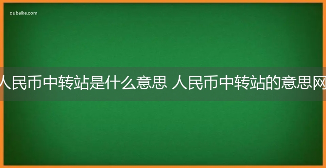 人民币中转站是什么意思 人民币中转站的意思网络流行语