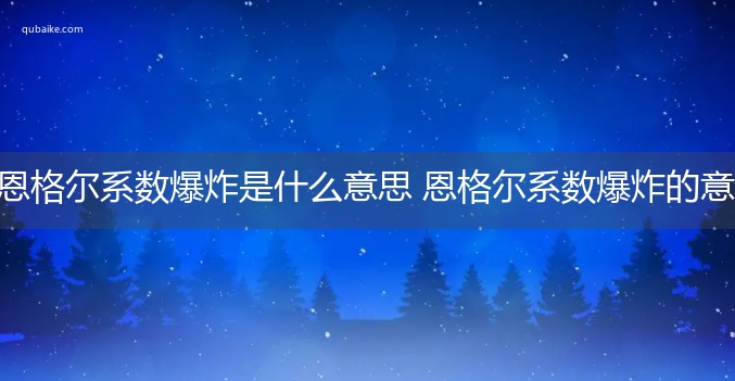 恩格尔系数爆炸是什么意思 恩格尔系数爆炸的意思网络流行语