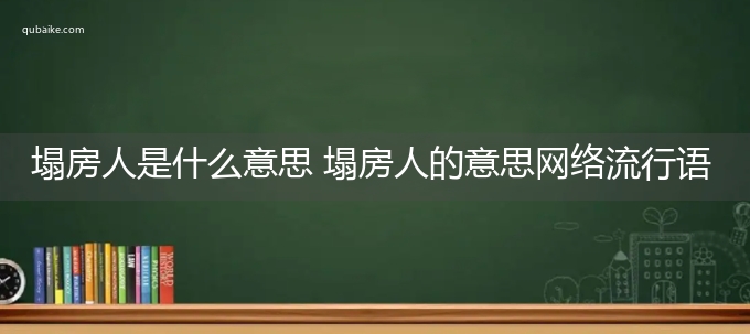 塌房人是什么意思 塌房人的意思网络流行语