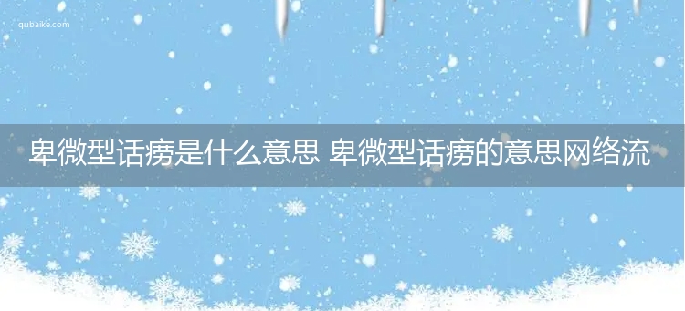 卑微型话痨是什么意思 卑微型话痨的意思网络流行语