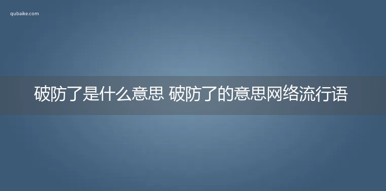 破防了是什么意思 破防了的意思网络流行语