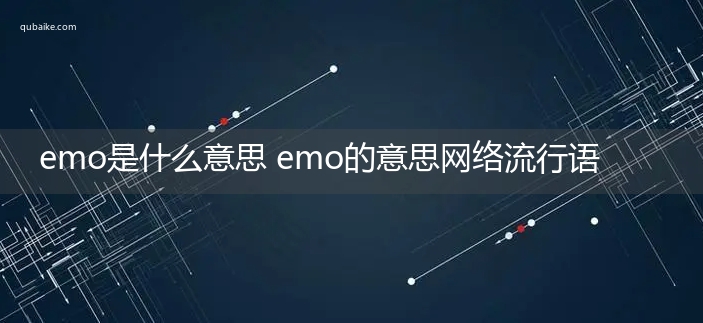 emo是什么意思 emo的意思网络流行语